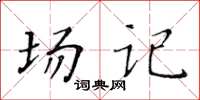黄华生场记楷书怎么写