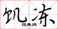 周炳元饥冻楷书怎么写