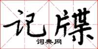 周炳元记牒楷书怎么写