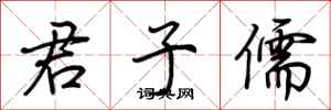 荆霄鹏君子儒行书怎么写