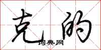 荆霄鹏克的行书怎么写