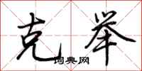荆霄鹏克举行书怎么写