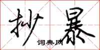 荆霄鹏抄暴行书怎么写