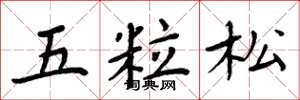 周炳元五粒松楷书怎么写