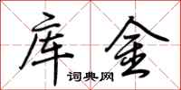 荆霄鹏库金行书怎么写