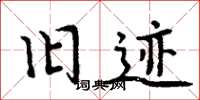 周炳元旧迹楷书怎么写