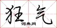 荆霄鹏狂气行书怎么写