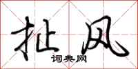 荆霄鹏扯风行书怎么写