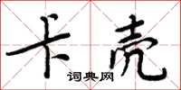 周炳元卡壳楷书怎么写