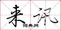 荆霄鹏来讯行书怎么写