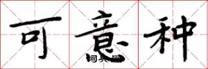 周炳元可意种楷书怎么写