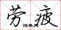 荆霄鹏劳疲行书怎么写