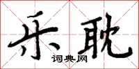 周炳元乐耽楷书怎么写