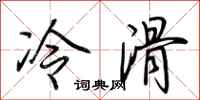 荆霄鹏冷滑行书怎么写