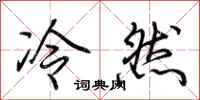 荆霄鹏冷然行书怎么写
