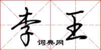 荆霄鹏李王行书怎么写