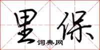 荆霄鹏里保行书怎么写