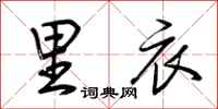 荆霄鹏里衣行书怎么写