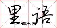 荆霄鹏里语行书怎么写