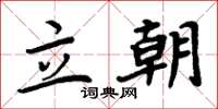 周炳元立朝楷书怎么写