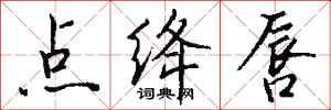 钱沛云点绛唇行书怎么写