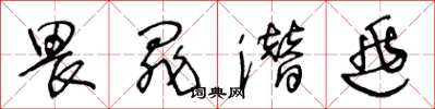 王冬龄畏罪潜逃草书怎么写