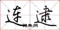 荆霄鹏连逮行书怎么写