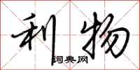 荆霄鹏利物行书怎么写
