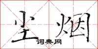 黄华生尘烟楷书怎么写