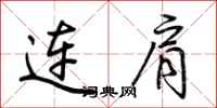 荆霄鹏连肩行书怎么写