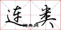 荆霄鹏连类行书怎么写
