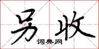 周炳元另收楷书怎么写
