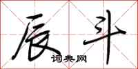 荆霄鹏辰斗行书怎么写