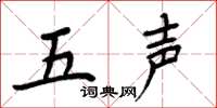 周炳元五声楷书怎么写