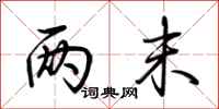 荆霄鹏两末行书怎么写