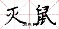 周炳元灭鼠楷书怎么写