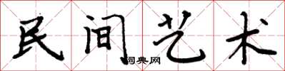 周炳元民间艺术楷书怎么写