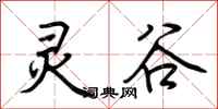 荆霄鹏灵谷行书怎么写