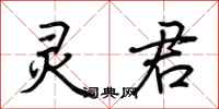 荆霄鹏灵君行书怎么写
