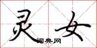 荆霄鹏灵女行书怎么写