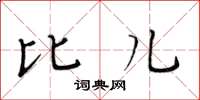 黄华生比儿楷书怎么写