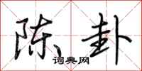 荆霄鹏陈卦行书怎么写