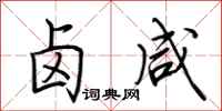 荆霄鹏卤咸行书怎么写