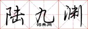 荆霄鹏陆九渊行书怎么写