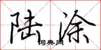 荆霄鹏陆涂行书怎么写