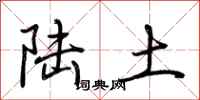 荆霄鹏陆土行书怎么写