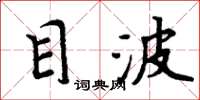周炳元目波楷书怎么写