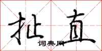 荆霄鹏扯直行书怎么写