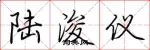 荆霄鹏陆浚仪行书怎么写