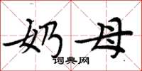 周炳元奶母楷书怎么写